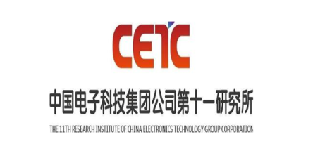 中國電子科技集團公司第十一研究所